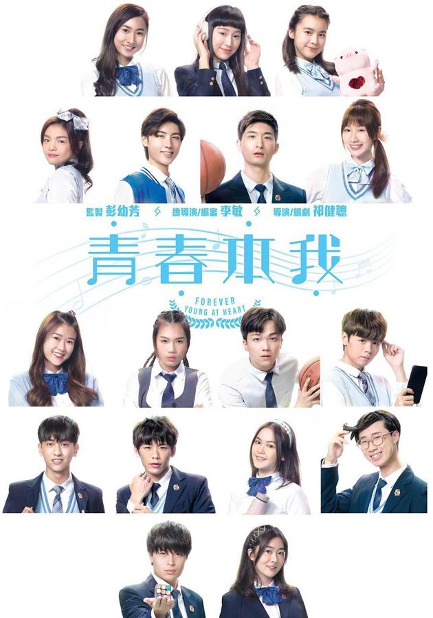 青春本我-Forever Young At Heart