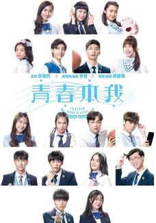 青春本我