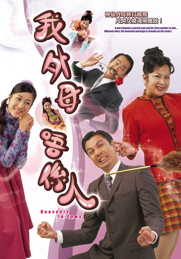 我外母唔係人-Heavenly In-Laws