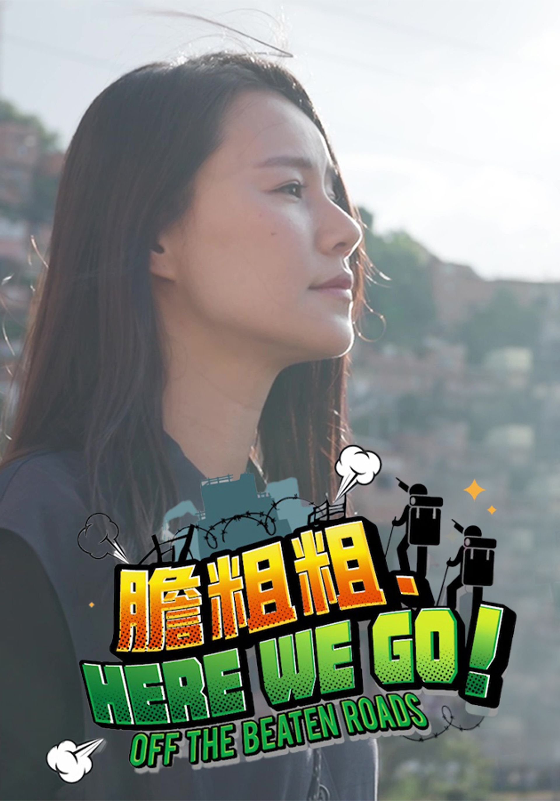 膽粗粗．HERE WE GO