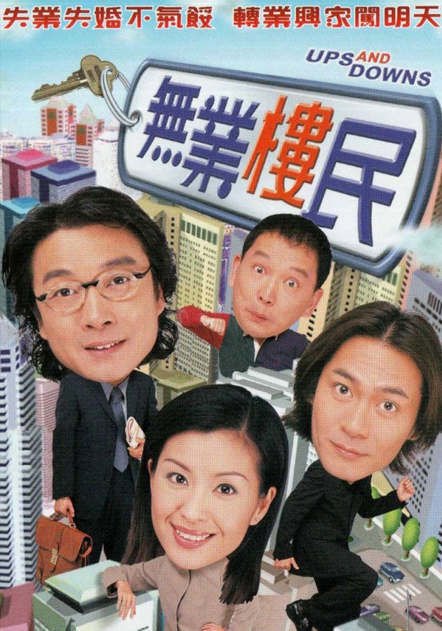 無業樓民-Ups And Downs