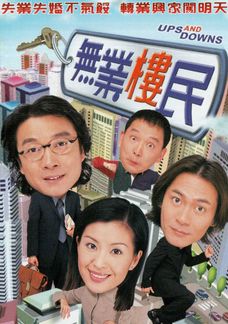無業樓民