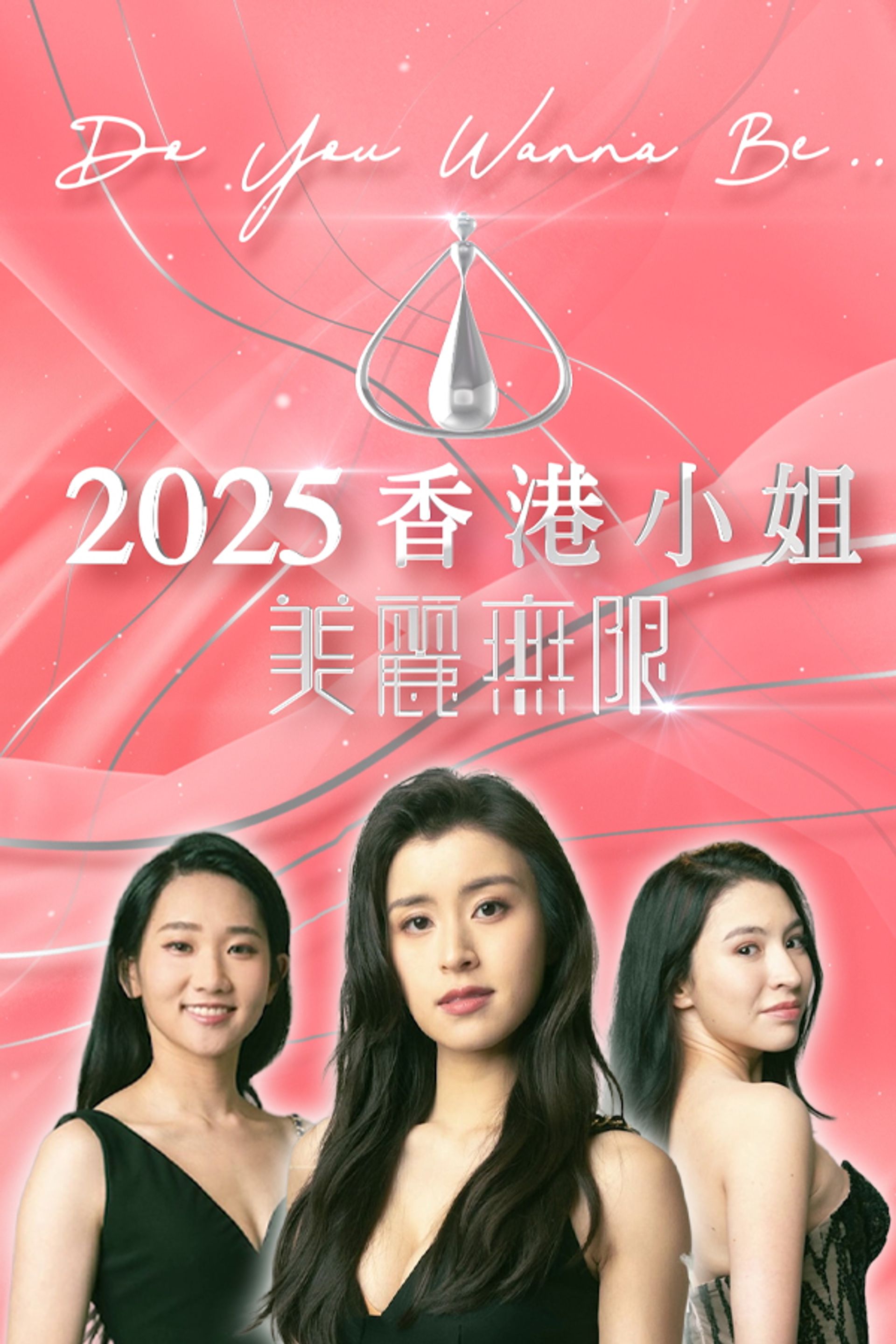 Miss Hong Kong Pageant 2025 - After Show