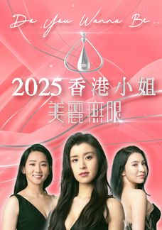 2025香港小姐美麗無限