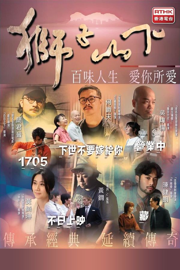 獅子山下2024-Below The Lion Rock 2024