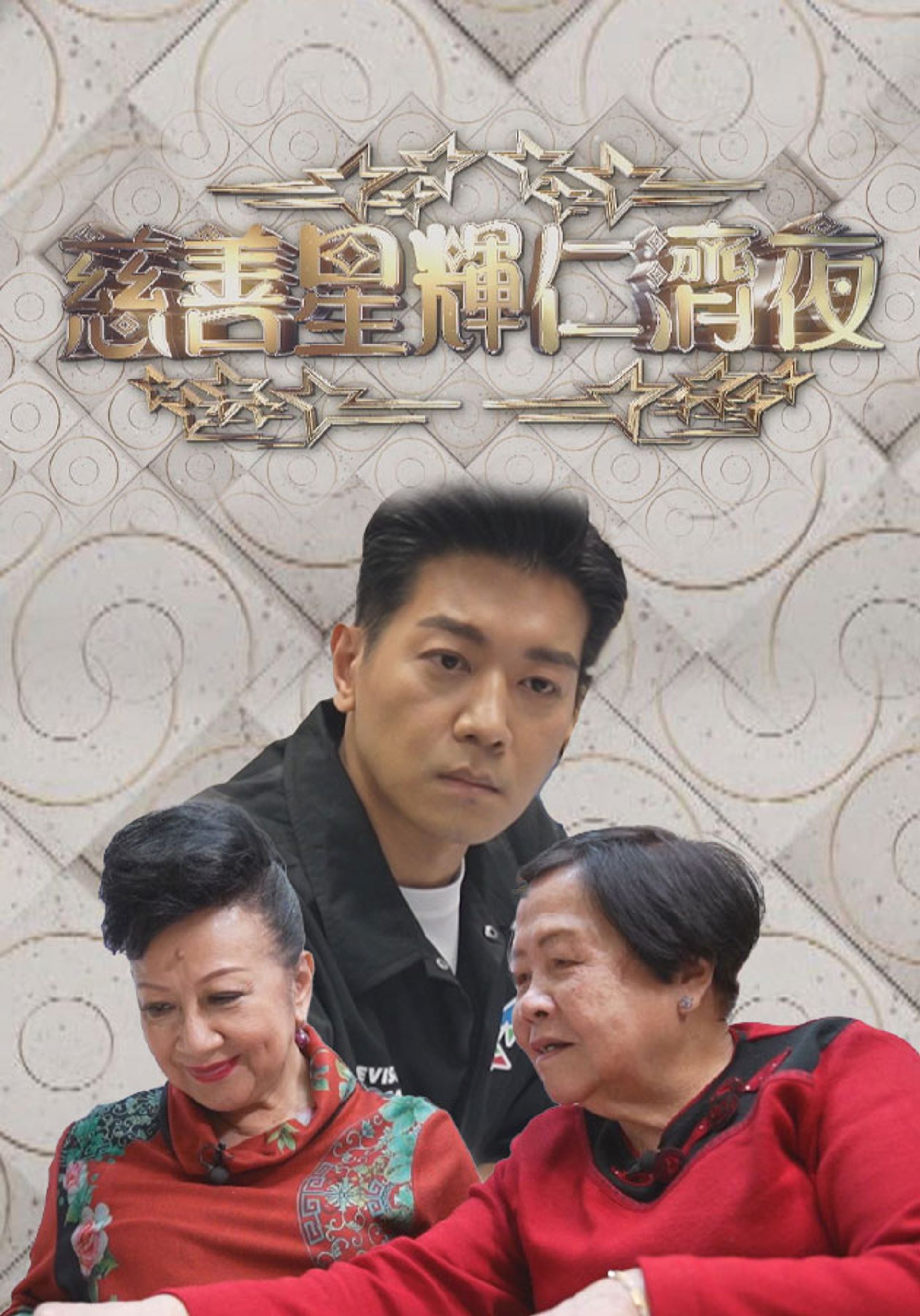 Từ Thiện Tinh Huy Nhân Tế Dạ