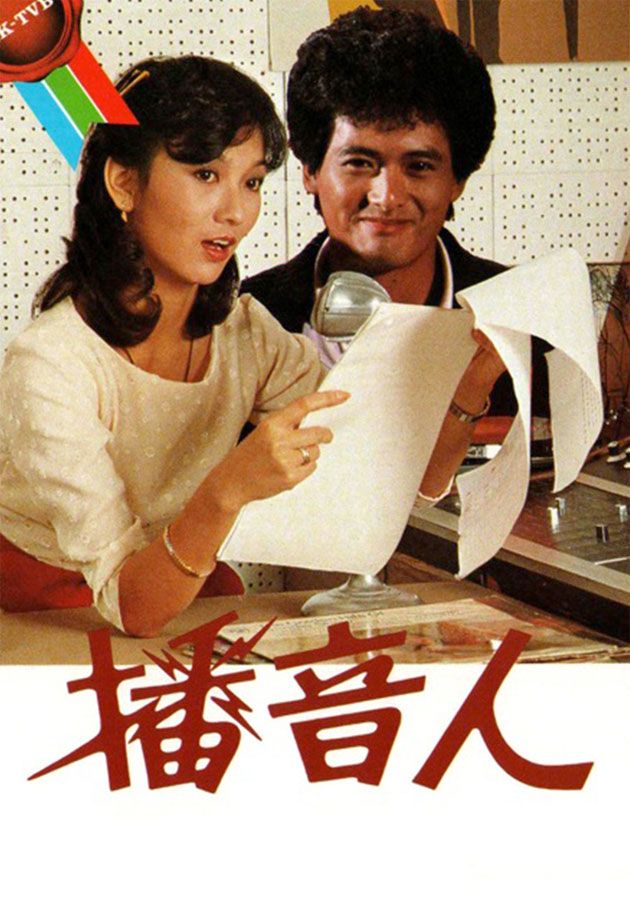 播音人-The Radio Tycoon