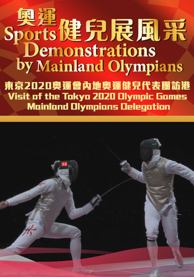 奧運健兒展風采-Sports Demonstrations By Mainland Olympians