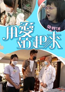 用愛站起來