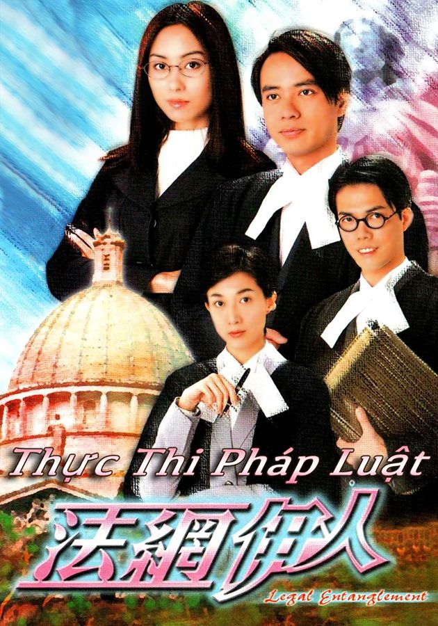 Thực Thi Pháp Luật-法網伊人