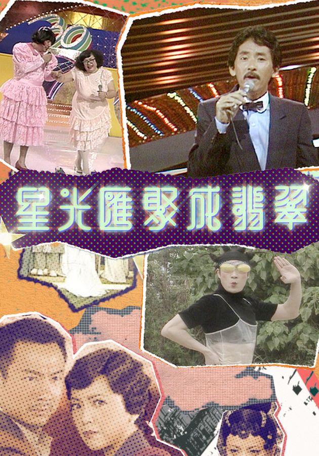 星光匯聚成翡翠-TVB 55th Anniversary Footprint