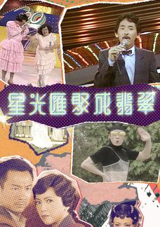 星光匯聚成翡翠