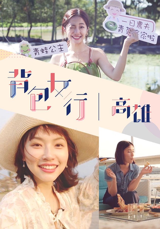 背包女行 - 高雄-Attack of The Backpacker - Kaohsiung