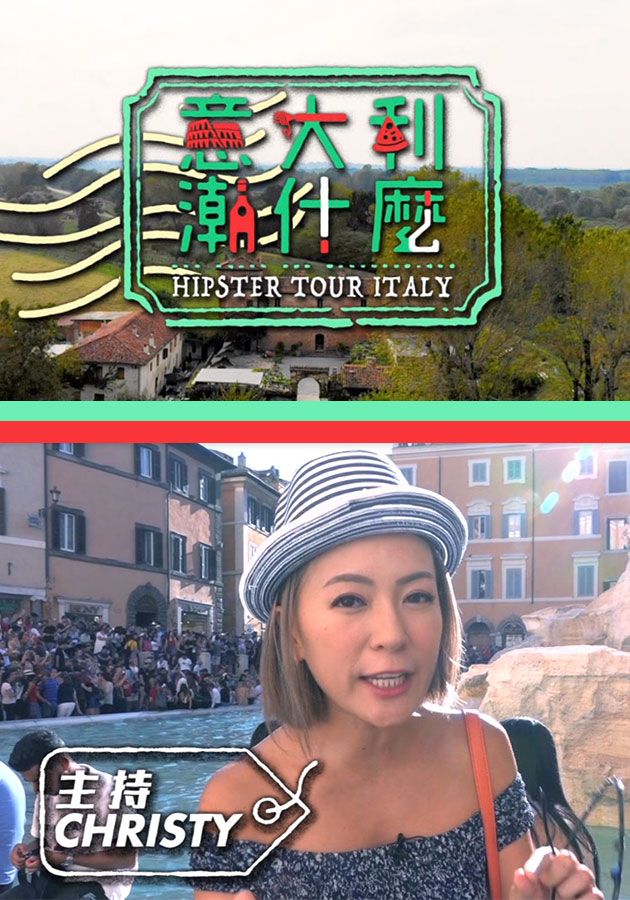義大利潮什麼-Hipster Tour Italy