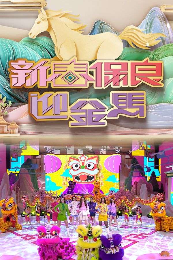 新春保良迎金馬-Po Leung Kuk 147th Anniversary Special