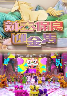 新春保良迎金馬