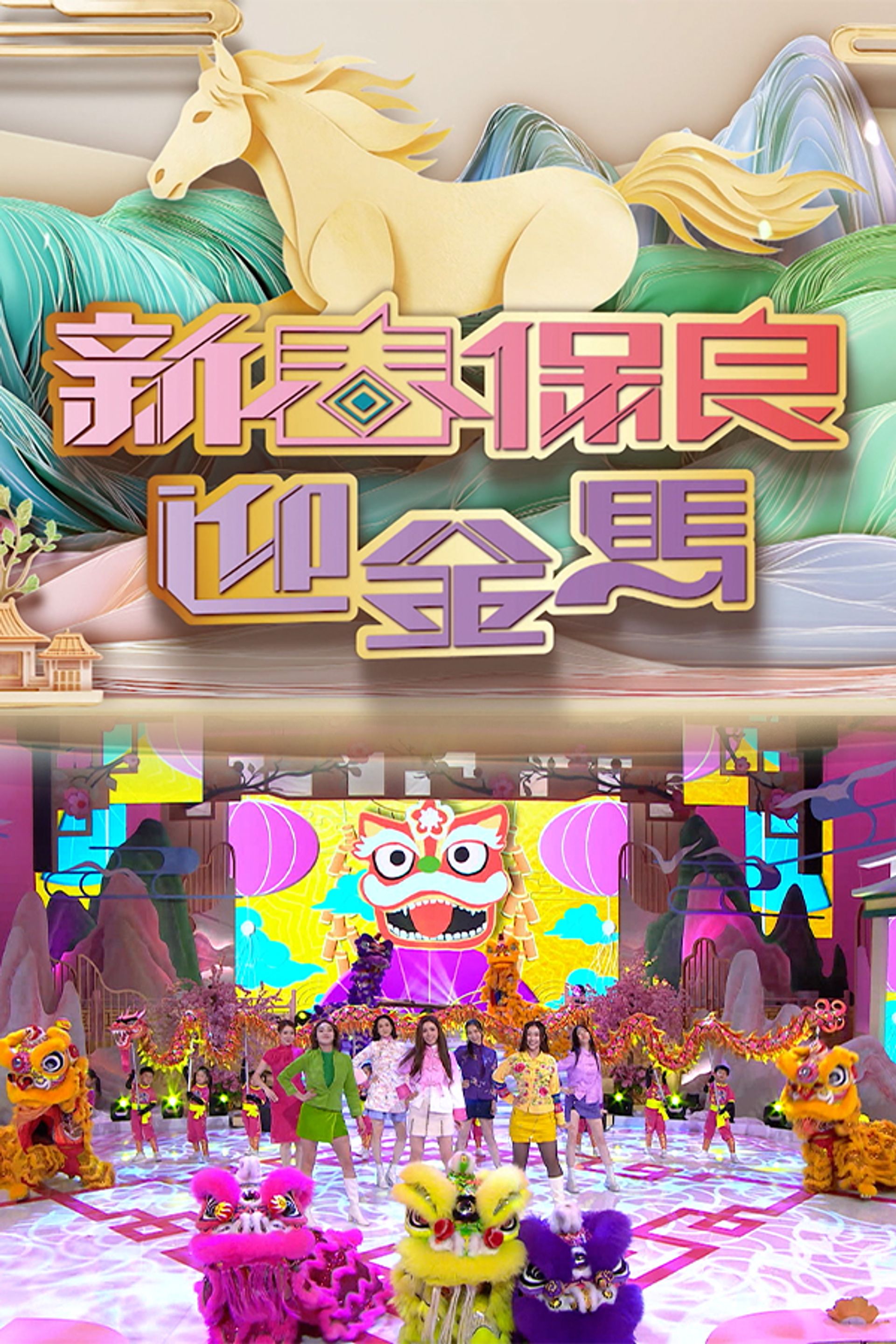Tân Xuân Bảo Lương Nghênh Kim Mã