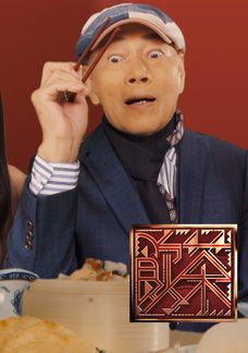 飲茶