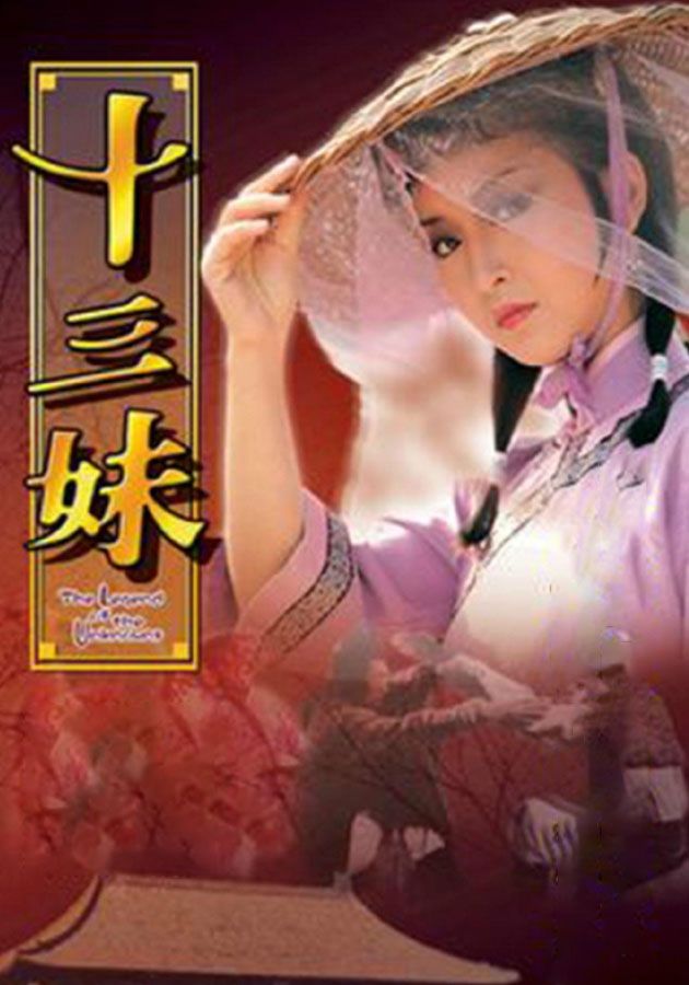 十三妹-The Legend Of The Unknowns