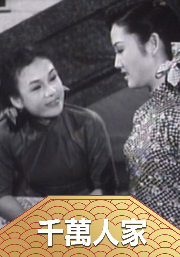 千萬人家-A Myraid Family