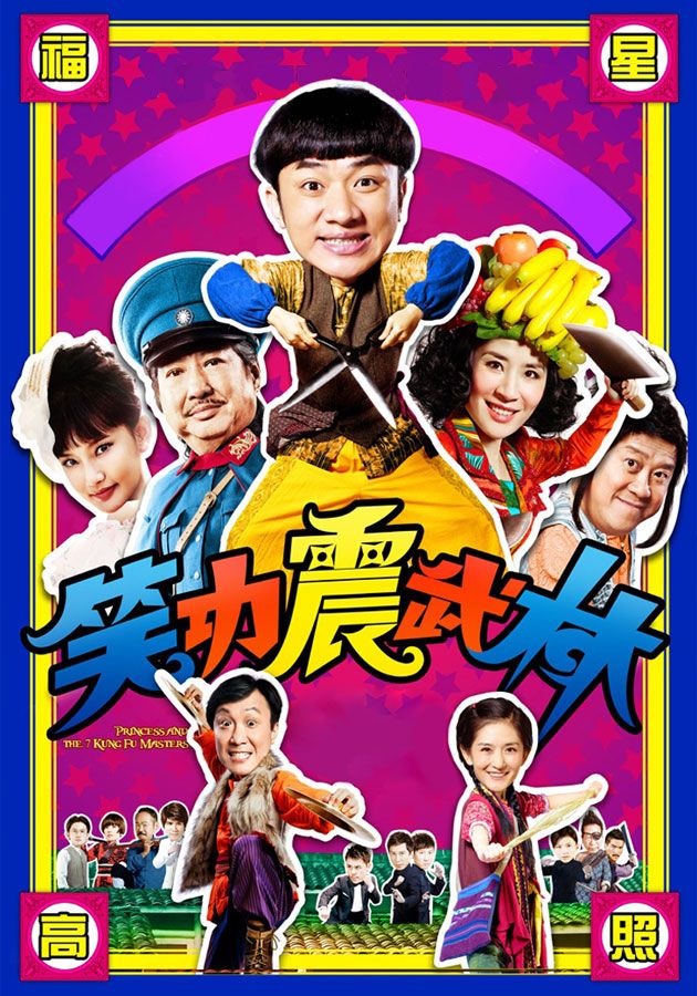 笑功震武林-Princess And The Seven Kung Fu Masters