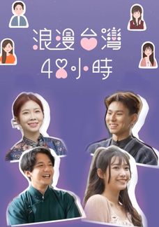 浪漫台灣48小時