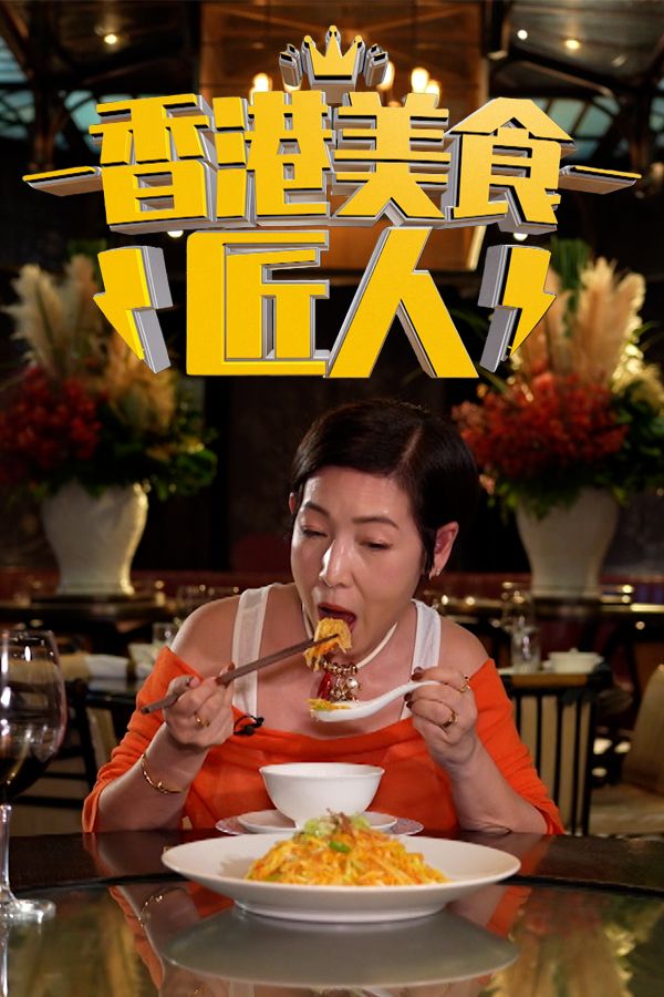 香港美食匠人-Hong Kong Food Artisans