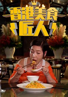 香港美食匠人