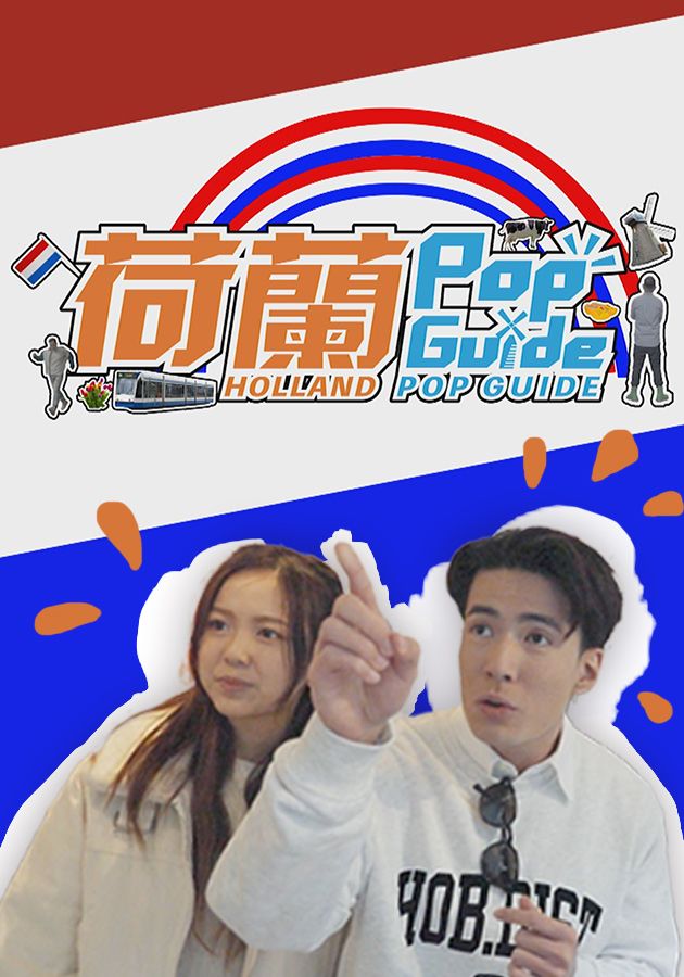 荷蘭 Pop Guide-Holland Pop Guide