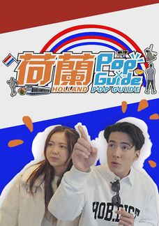 Hà Lan Pop Guide