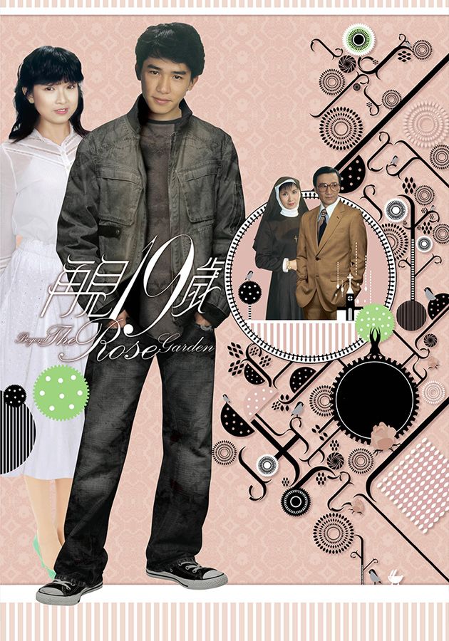 再見十九歲-Beyond The Rose Garden