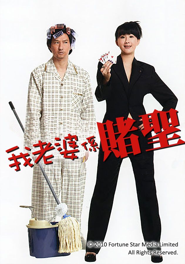 我老婆係賭聖-My Wife Is A Gambling Maestro