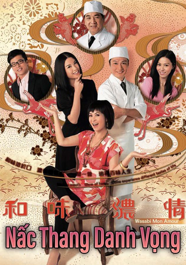 Nấc Thang Danh Vọng-和味濃情