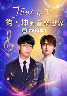 Tune In To 鈞•坤的音樂世界