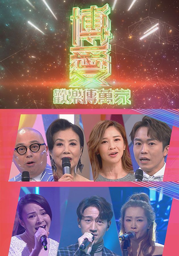 博愛歡樂傳萬家-Pok Oi Charity Show 2022