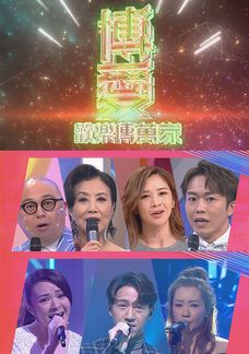 博愛歡樂傳萬家