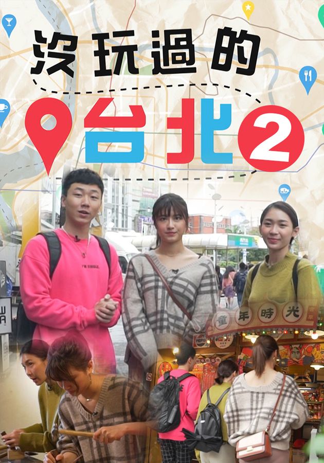 沒玩過的台北-Taipei Untouched (Sr.2)