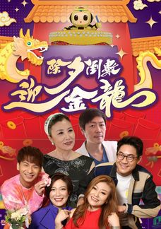 除夕倒數迎金龍
