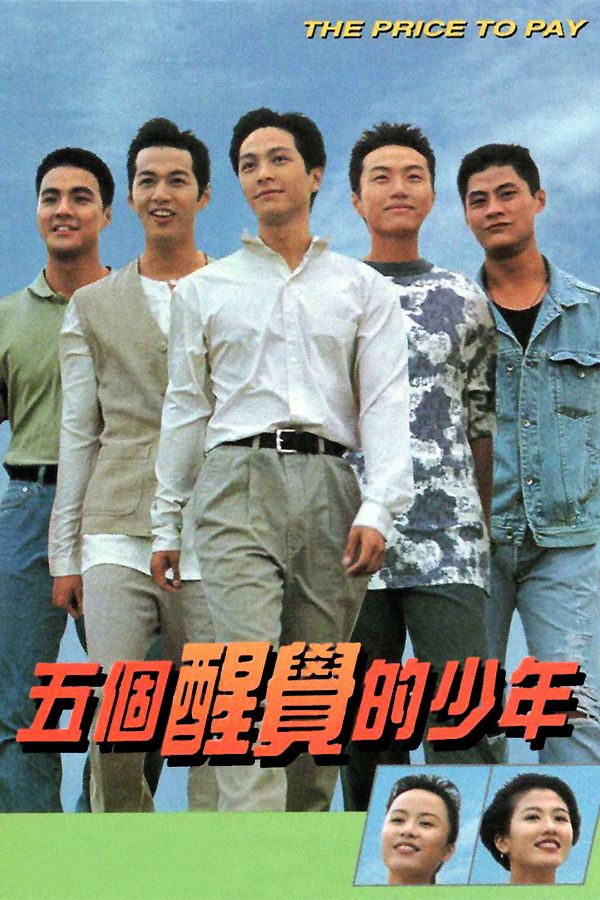 五個醒覺的少年-The Price To Pay