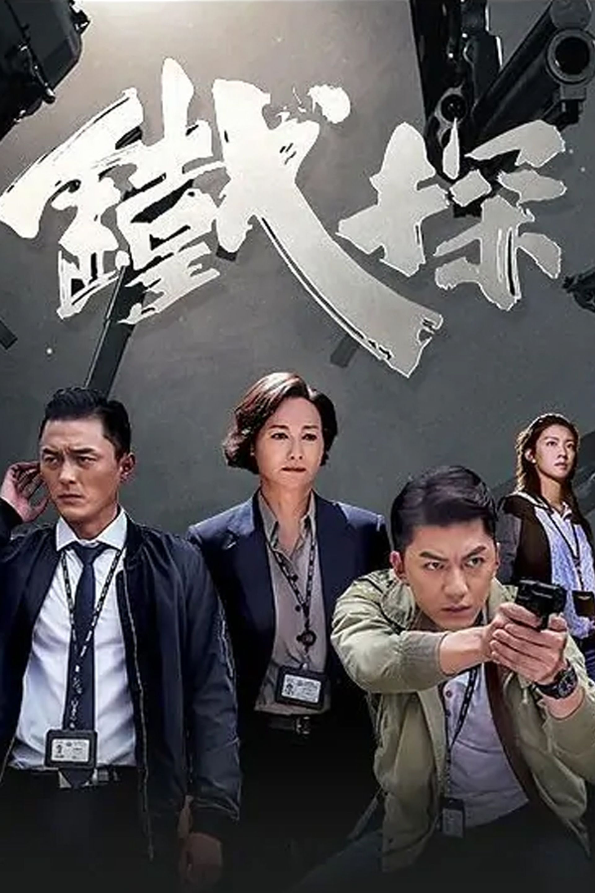 鐡探