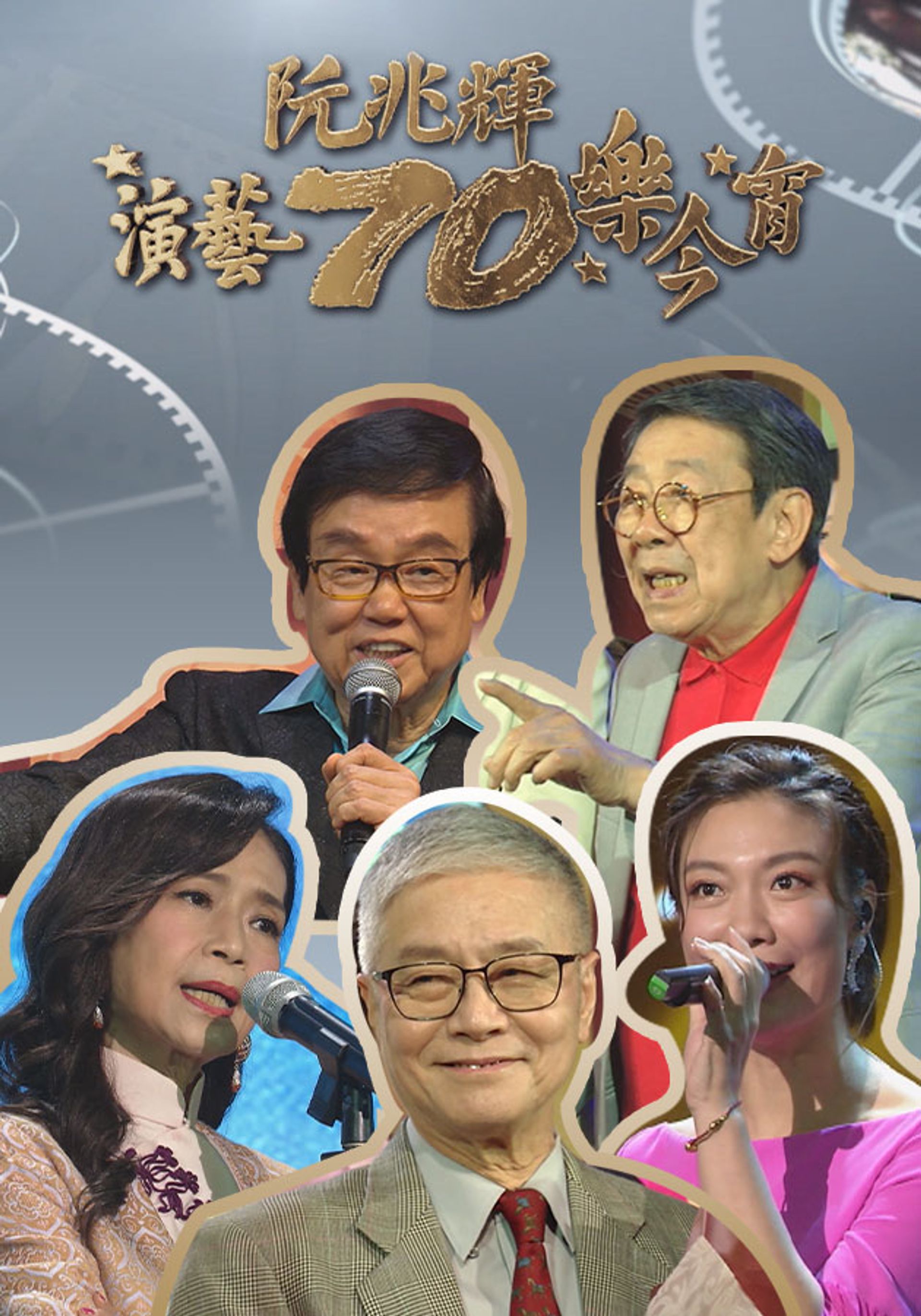 阮兆輝演藝70樂今宵