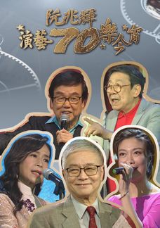 阮兆輝演藝70樂今宵