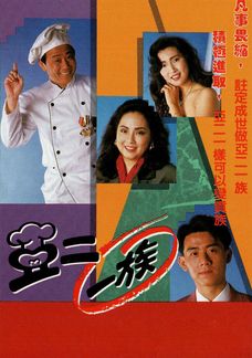 亞二一族