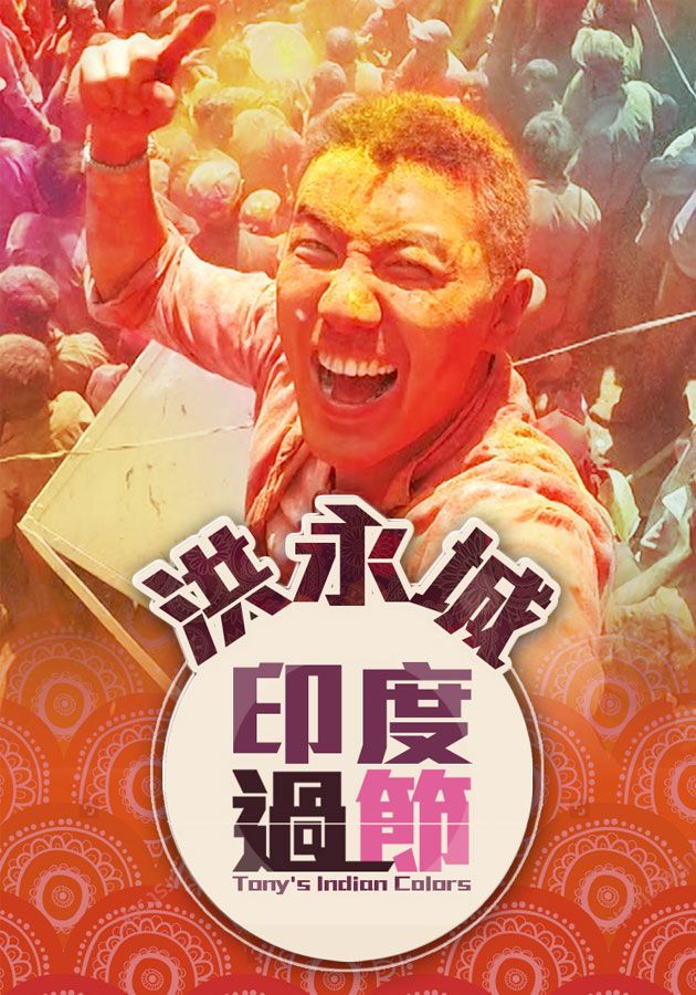 洪永城印度過節-Tony's Indian Colors