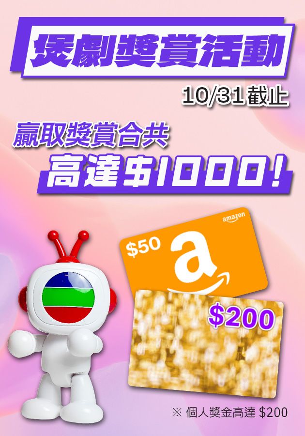 【煲劇獎賞活動】-Website Giveaway Campaign