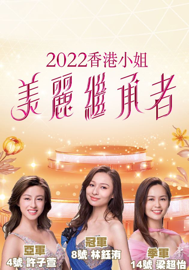 2022香港小姐美麗繼承者-Miss Hong Kong Pageant 2022 – A Legend Is Born