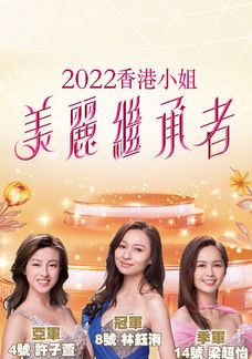 2022 Hương Cảng Tiểu Tỷ Mỹ Lệ Kế Thừa Giả