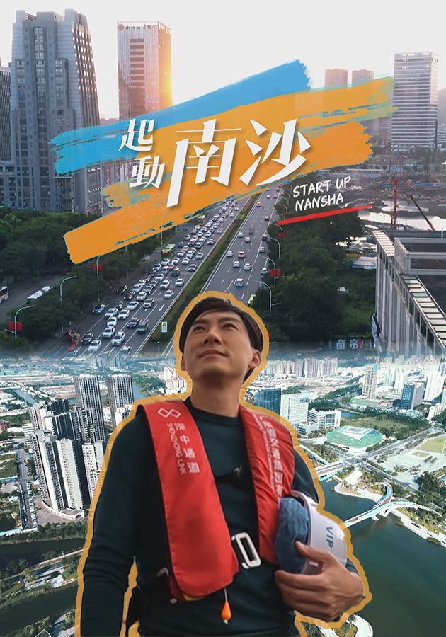 起動南沙-GO! Nansha