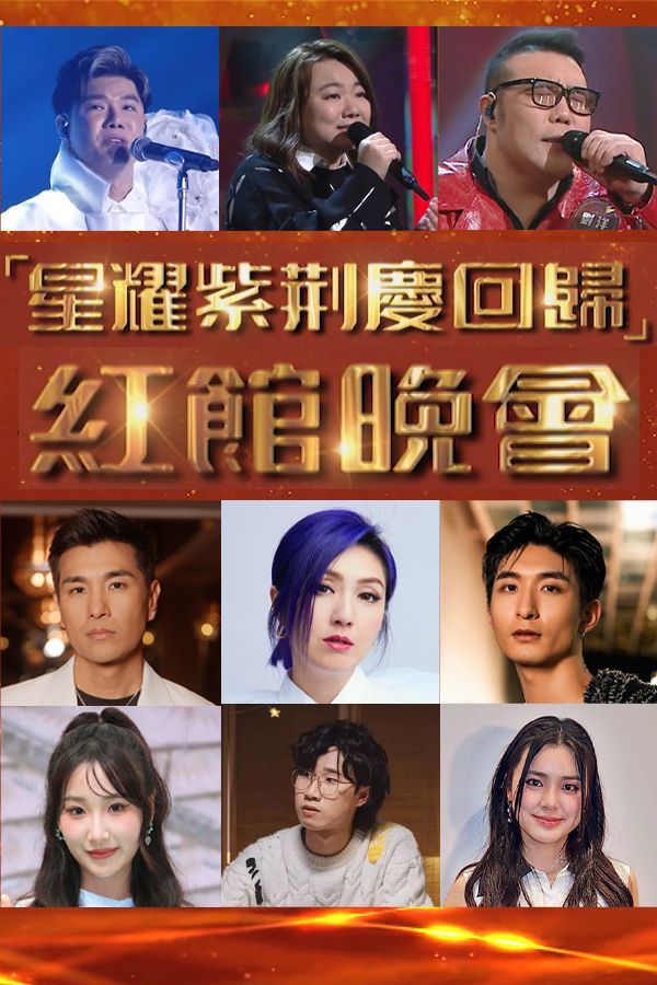  「星耀紫荊慶回歸」紅館晚會-28th Anniversary Of Hong Kong's Return To The Motherland Gala