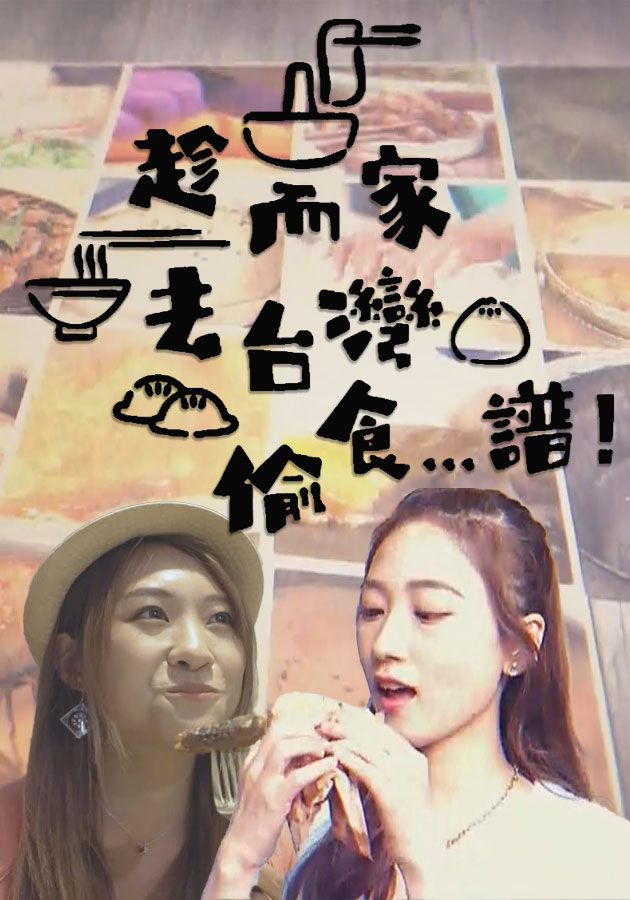 趁而家去台灣偷食...譜!-Stolen Taste Of Formosa